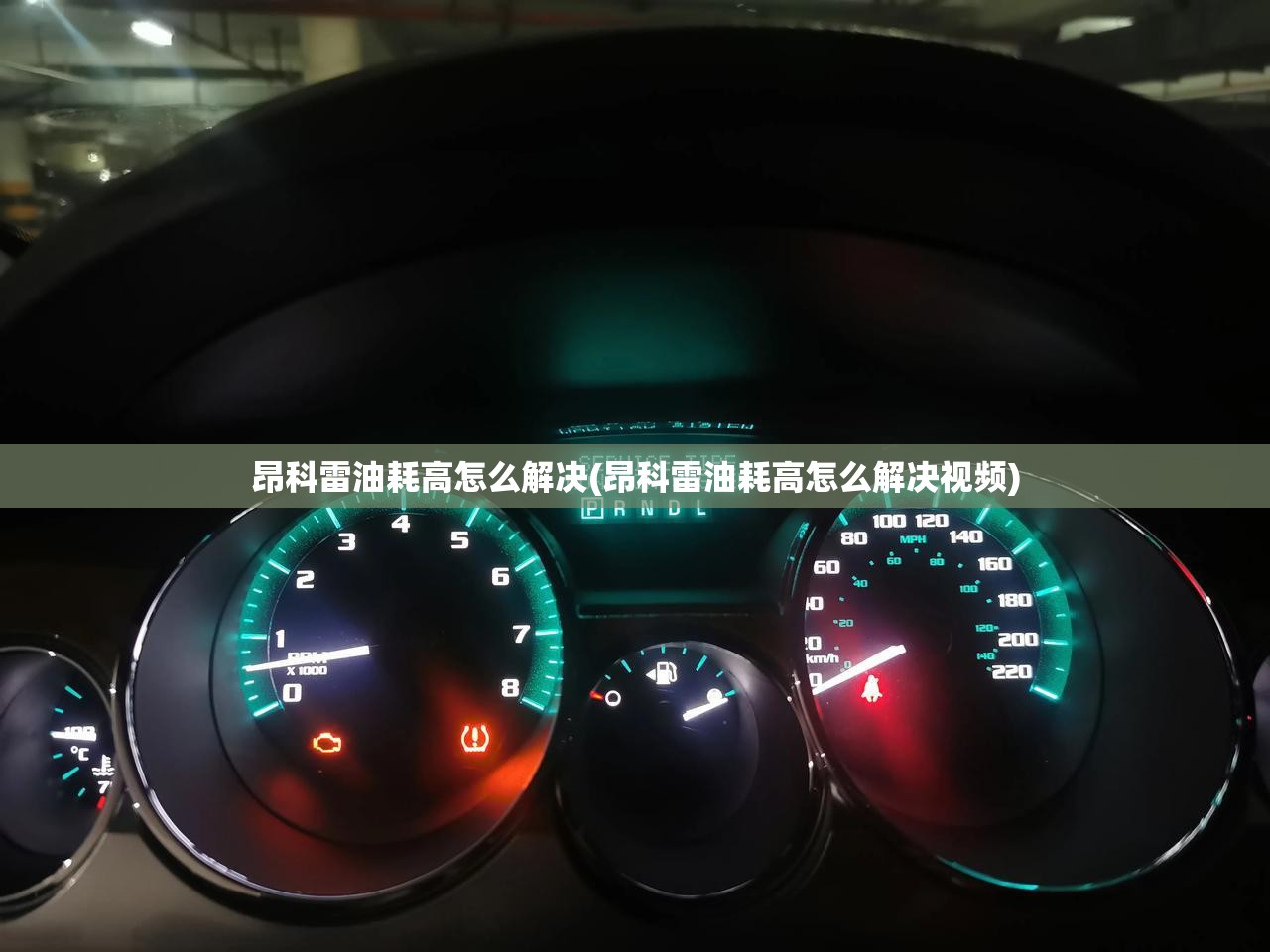 昂科雷油耗高怎么解决(昂科雷油耗高怎么解决视频)