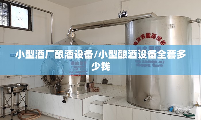 小型酒厂酿酒设备/小型酿酒设备全套多少钱