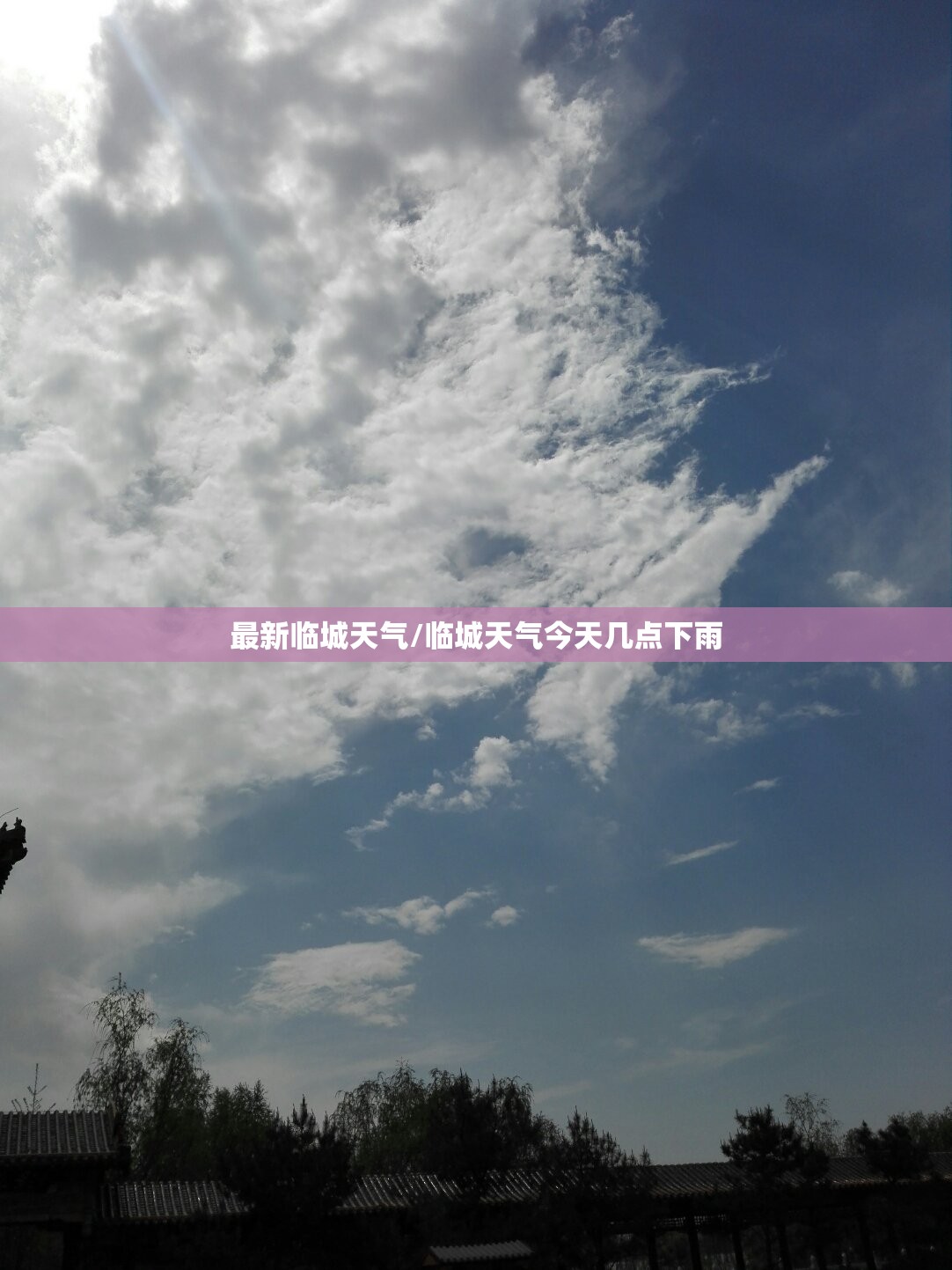 最新临城天气/临城天气今天几点下雨