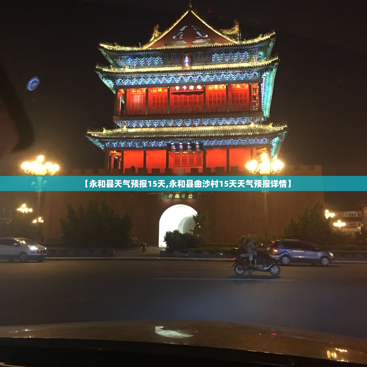 【永和县天气预报15天,永和县曲沙村15天天气预报详情】 【永和县天气预报15天,永和县曲沙村15天天气预报详情】