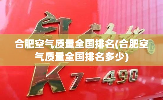 合肥空气质量全国排名(合肥空气质量全国排名多少) 合肥空气质量全国排名(合肥空气质量全国排名多少)