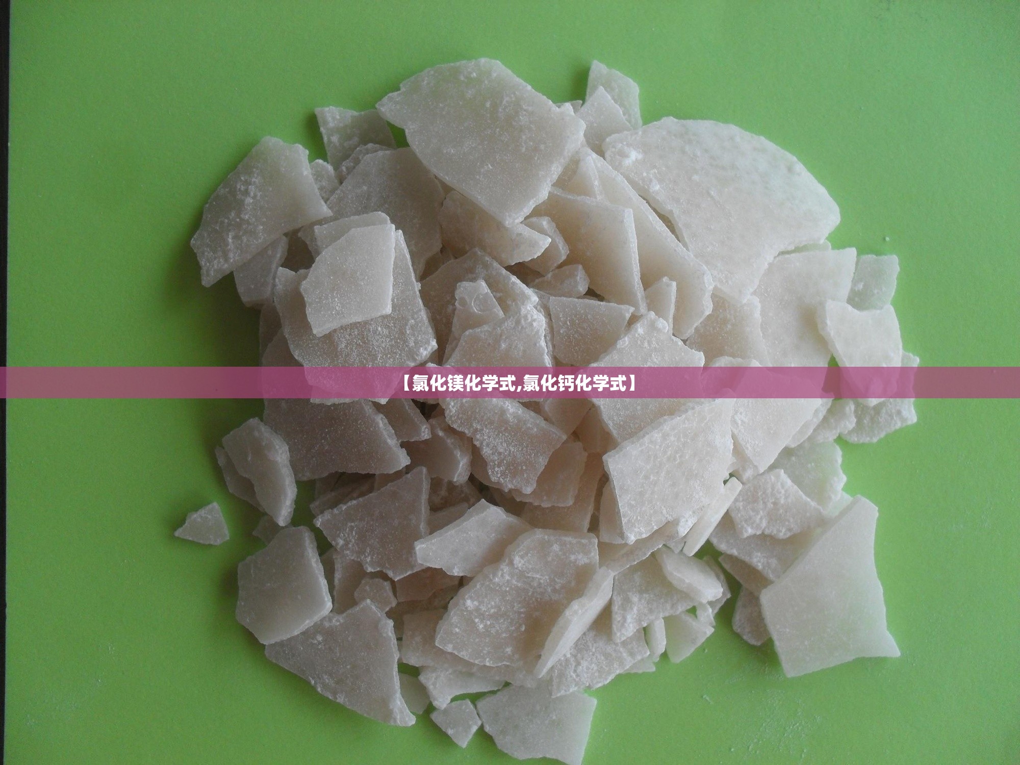【氯化镁化学式,氯化钙化学式】 【氯化镁化学式,氯化钙化学式】