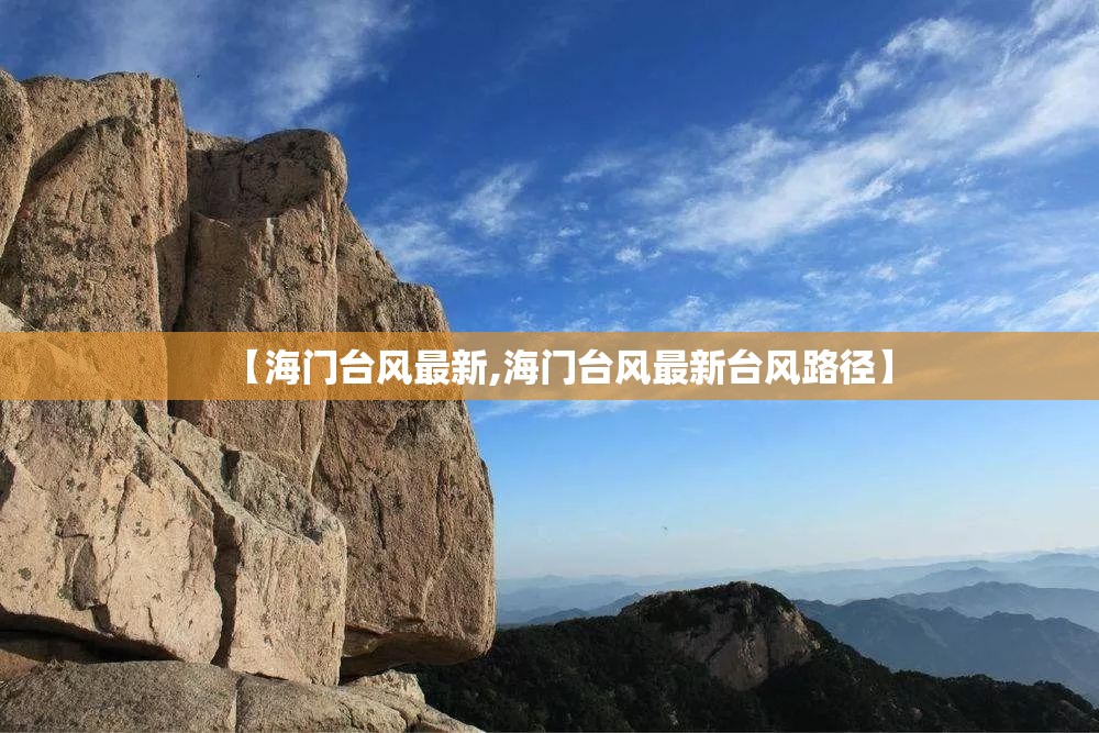 【海门台风最新,海门台风最新台风路径】