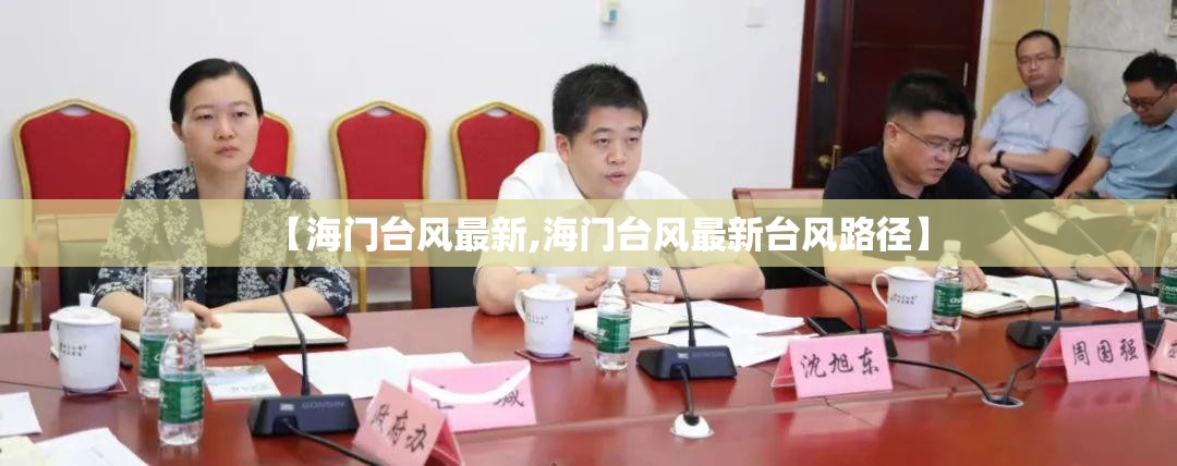 【海门台风最新,海门台风最新台风路径】