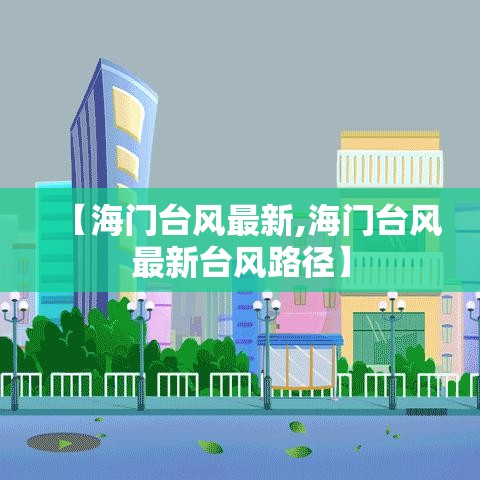 【海门台风最新,海门台风最新台风路径】