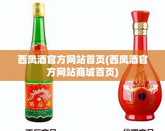西凤酒官方网站首页(西凤酒官方网站商城首页) 西凤酒官方网站首页(西凤酒官方网站商城首页)