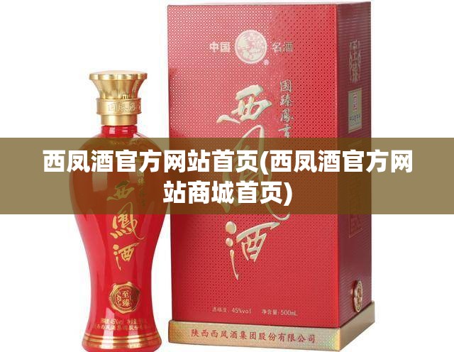 西凤酒官方网站首页(西凤酒官方网站商城首页) 西凤酒官方网站首页(西凤酒官方网站商城首页)