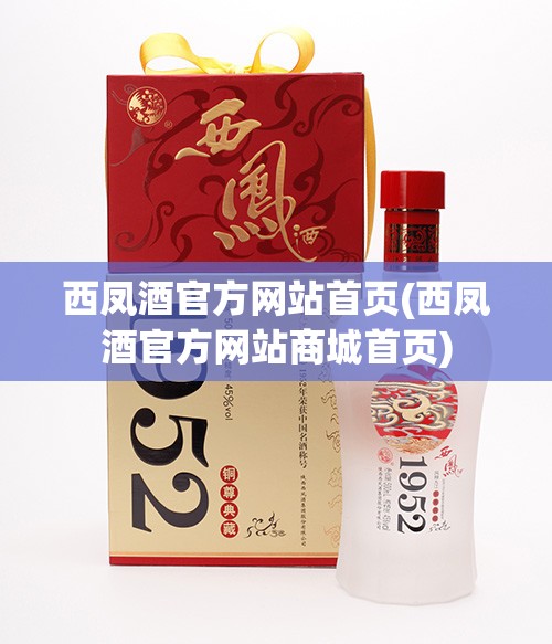 西凤酒官方网站首页(西凤酒官方网站商城首页) 西凤酒官方网站首页(西凤酒官方网站商城首页)