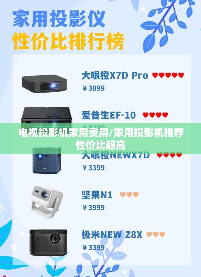 电视投影机家用费用/家用投影机推荐性价比超高 电视投影机家用费用/家用投影机推荐性价比超高