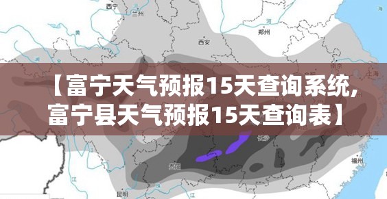 【富宁天气预报15天查询系统,富宁县天气预报15天查询表】