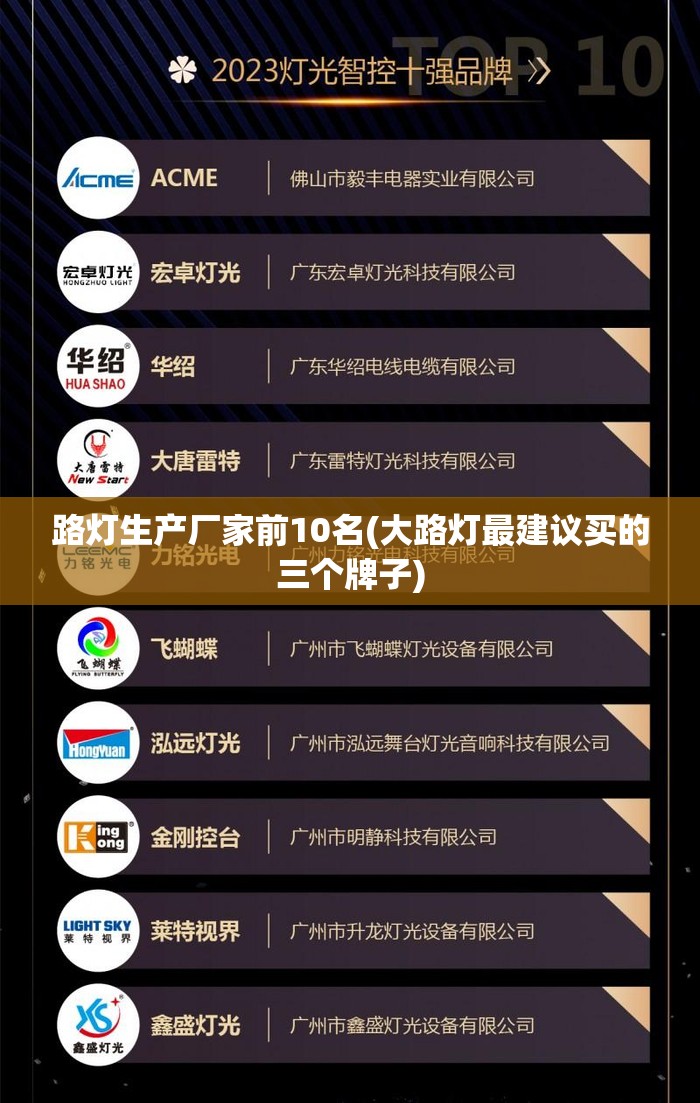路灯生产厂家前10名(大路灯最建议买的三个牌子) 路灯生产厂家前10名(大路灯最建议买的三个牌子)