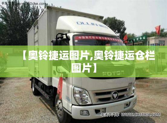 【奥铃捷运图片,奥铃捷运仓栏图片】 【奥铃捷运图片,奥铃捷运仓栏图片】