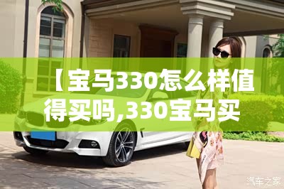 【宝马330怎么样值得买吗,330宝马买的人多吗】