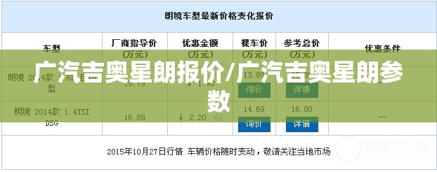 广汽吉奥星朗报价/广汽吉奥星朗参数 广汽吉奥星朗报价/广汽吉奥星朗参数