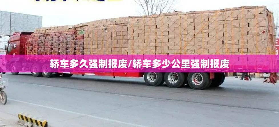 轿车多久强制报废/轿车多少公里强制报废 轿车多久强制报废/轿车多少公里强制报废