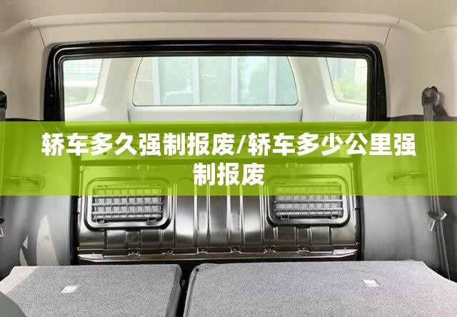 轿车多久强制报废/轿车多少公里强制报废 轿车多久强制报废/轿车多少公里强制报废
