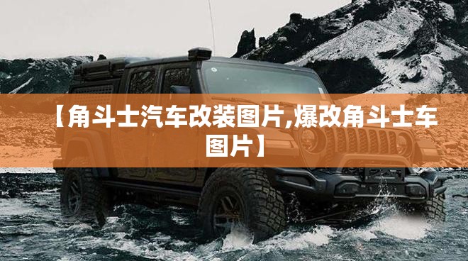 【角斗士汽车改装图片,爆改角斗士车图片】 【角斗士汽车改装图片,爆改角斗士车图片】
