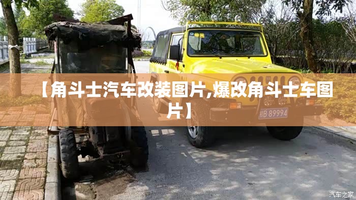 【角斗士汽车改装图片,爆改角斗士车图片】 【角斗士汽车改装图片,爆改角斗士车图片】