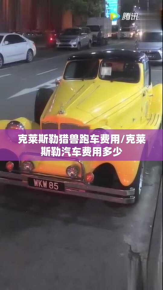 克莱斯勒猎兽跑车费用/克莱斯勒汽车费用多少