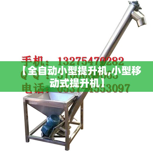 【全自动小型提升机,小型移动式提升机】 【全自动小型提升机,小型移动式提升机】
