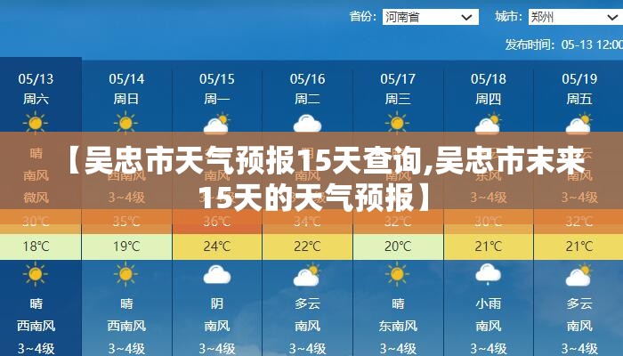 【吴忠市天气预报15天查询,吴忠市末来15天的天气预报】
