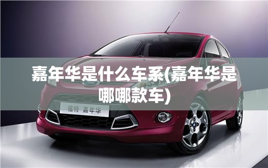 嘉年华是什么车系(嘉年华是哪哪款车) 嘉年华是什么车系(嘉年华是哪哪款车)