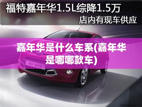 嘉年华是什么车系(嘉年华是哪哪款车) 嘉年华是什么车系(嘉年华是哪哪款车)