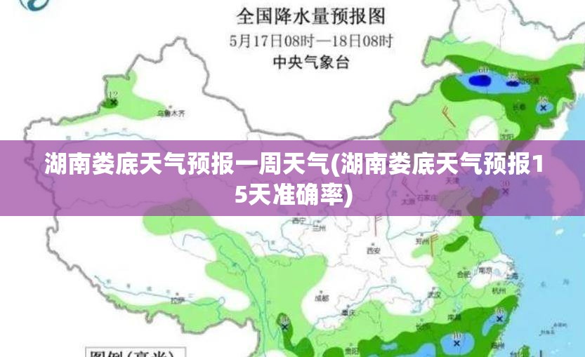 湖南娄底天气预报一周天气(湖南娄底天气预报15天准确率)