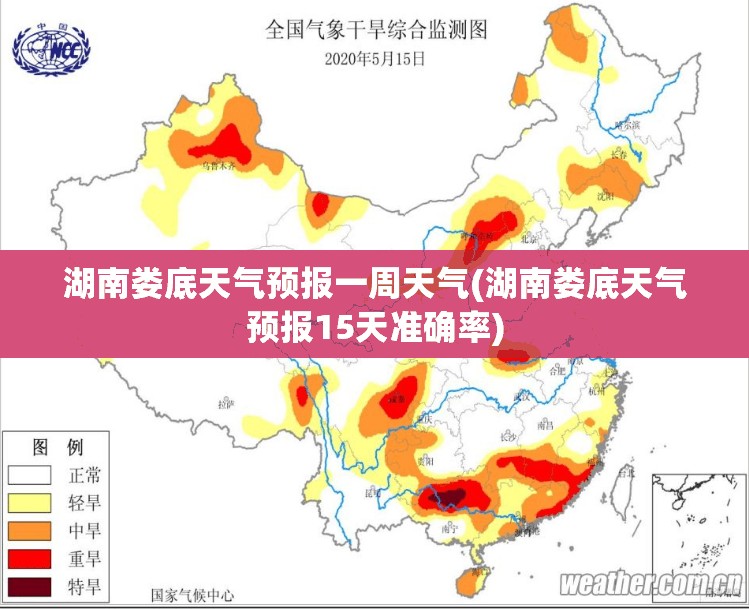 湖南娄底天气预报一周天气(湖南娄底天气预报15天准确率)