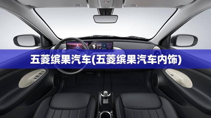 五菱缤果汽车(五菱缤果汽车内饰)