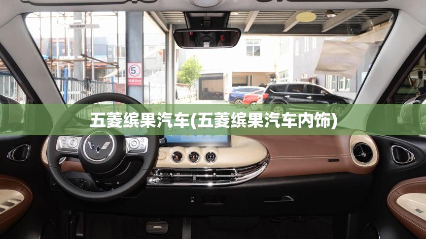 五菱缤果汽车(五菱缤果汽车内饰)