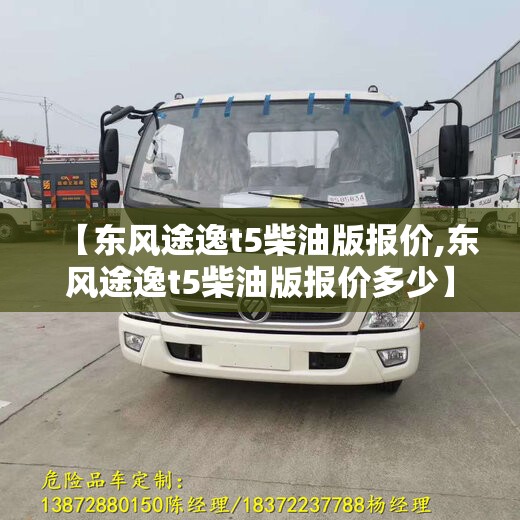 【东风途逸t5柴油版报价,东风途逸t5柴油版报价多少】