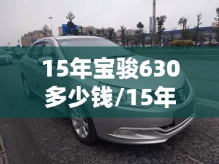 15年宝骏630多少钱/15年宝骏630仪表盘指示灯详解 15年宝骏630多少钱/15年宝骏630仪表盘指示灯详解