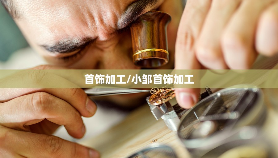 首饰加工/小邹首饰加工