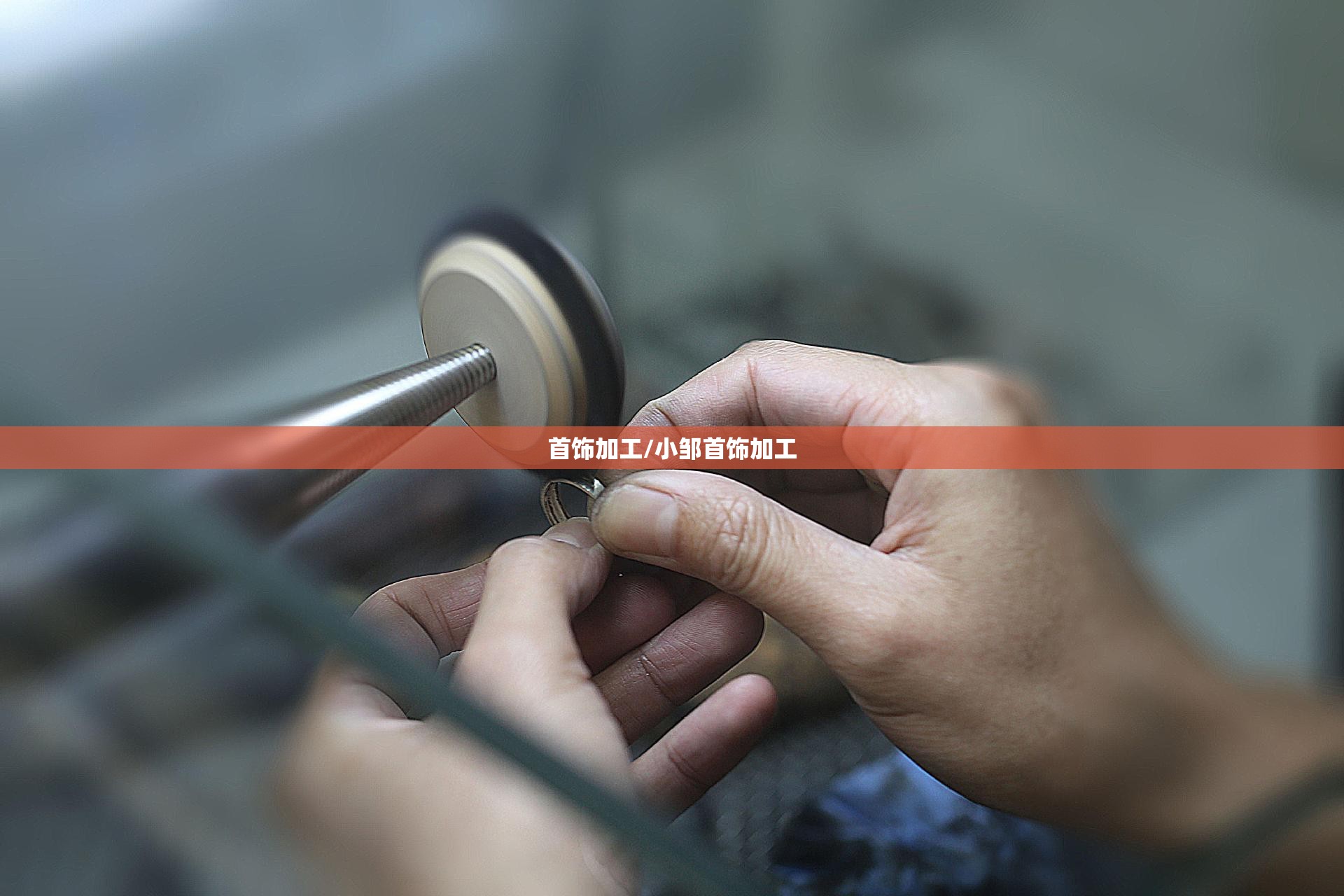 首饰加工/小邹首饰加工