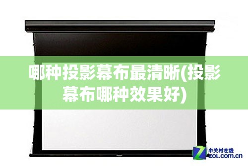 哪种投影幕布最清晰(投影幕布哪种效果好) 哪种投影幕布最清晰(投影幕布哪种效果好)