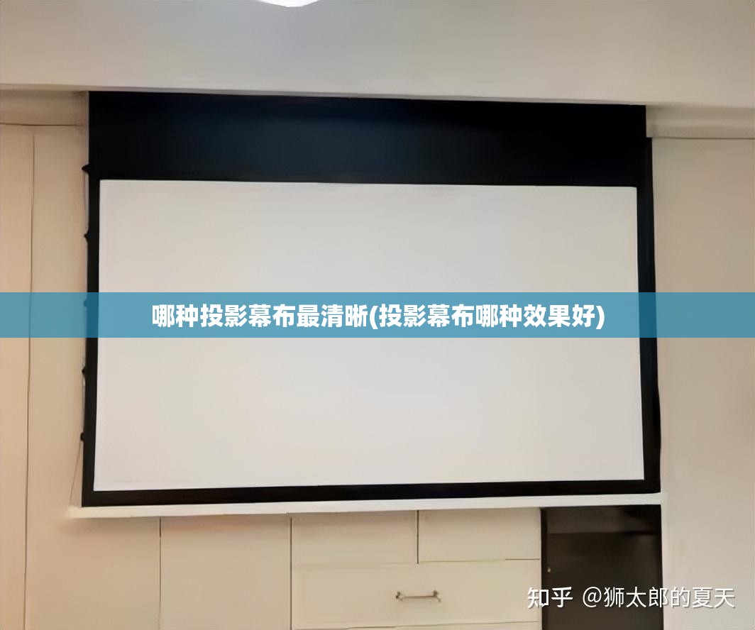 哪种投影幕布最清晰(投影幕布哪种效果好) 哪种投影幕布最清晰(投影幕布哪种效果好)