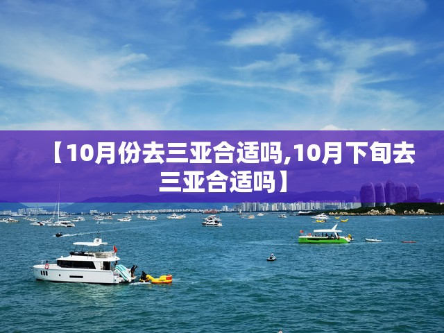 【10月份去三亚合适吗,10月下旬去三亚合适吗】