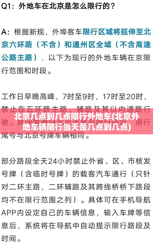 北京几点到几点限行外地车(北京外地车辆限行当天是几点到几点)