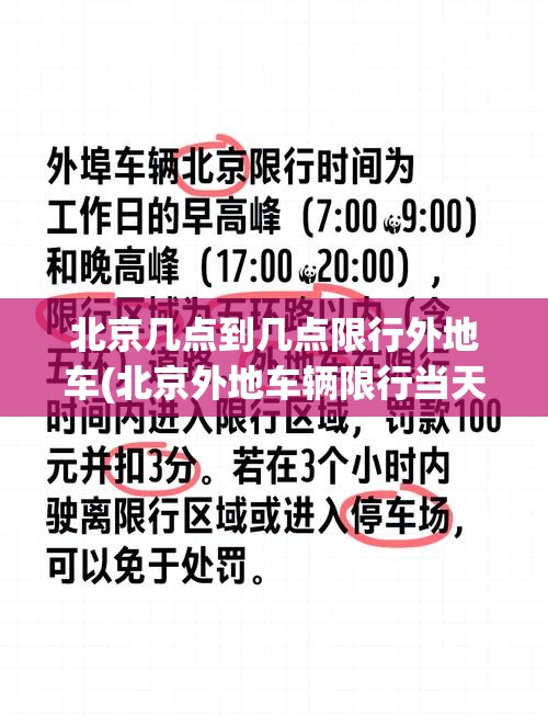 北京几点到几点限行外地车(北京外地车辆限行当天是几点到几点)