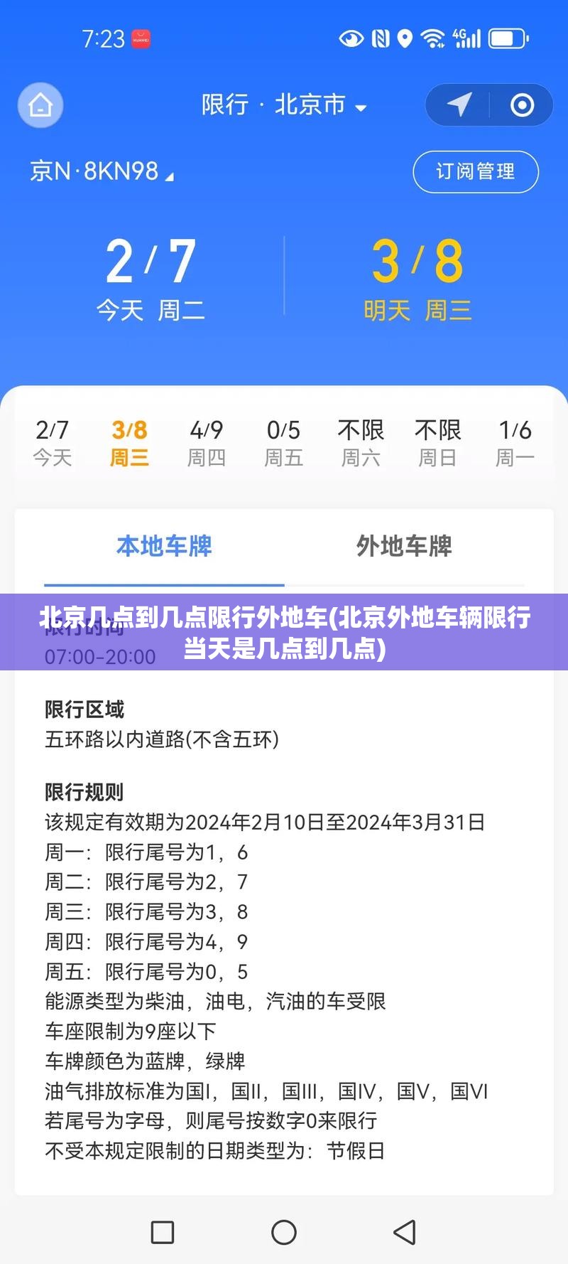 北京几点到几点限行外地车(北京外地车辆限行当天是几点到几点)