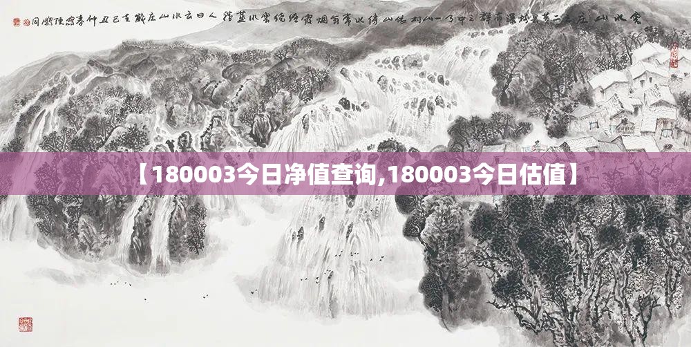 【180003今日净值查询,180003今日估值】