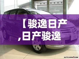 【骏逸日产,日产骏逸发动机】