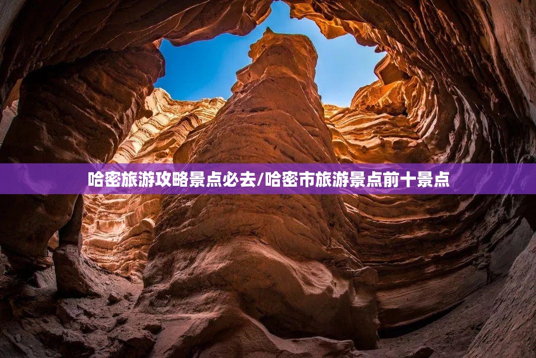 哈密旅游攻略景点必去/哈密市旅游景点前十景点 哈密旅游攻略景点必去/哈密市旅游景点前十景点