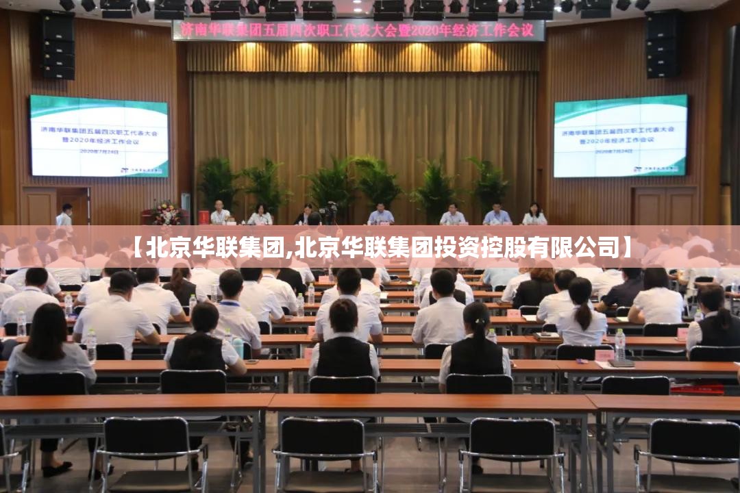 【北京华联集团,北京华联集团投资控股有限公司】