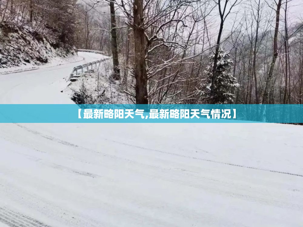 【最新略阳天气,最新略阳天气情况】 【最新略阳天气,最新略阳天气情况】