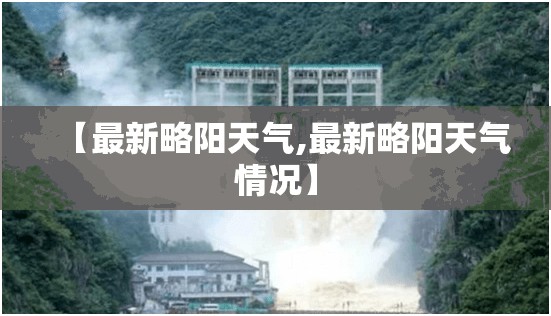 【最新略阳天气,最新略阳天气情况】 【最新略阳天气,最新略阳天气情况】