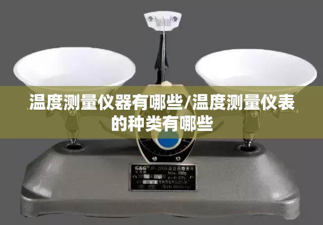 温度测量仪器有哪些/温度测量仪表的种类有哪些