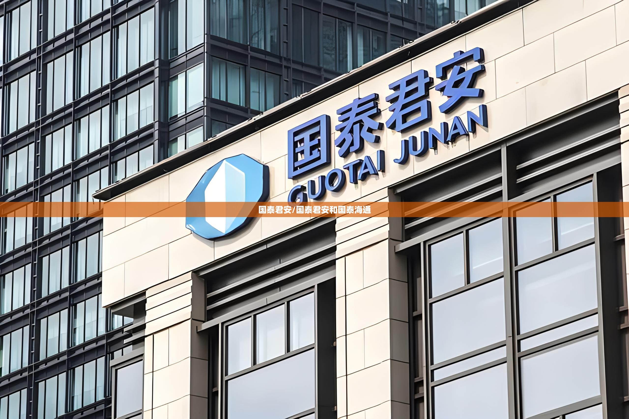 国泰君安/国泰君安和国泰海通