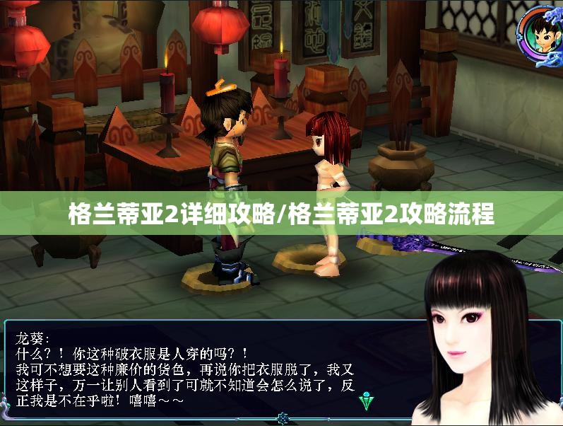 格兰蒂亚2详细攻略/格兰蒂亚2攻略流程 格兰蒂亚2详细攻略/格兰蒂亚2攻略流程